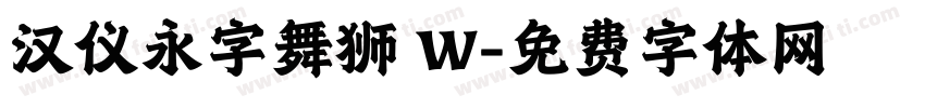 汉仪永字舞狮 W字体转换